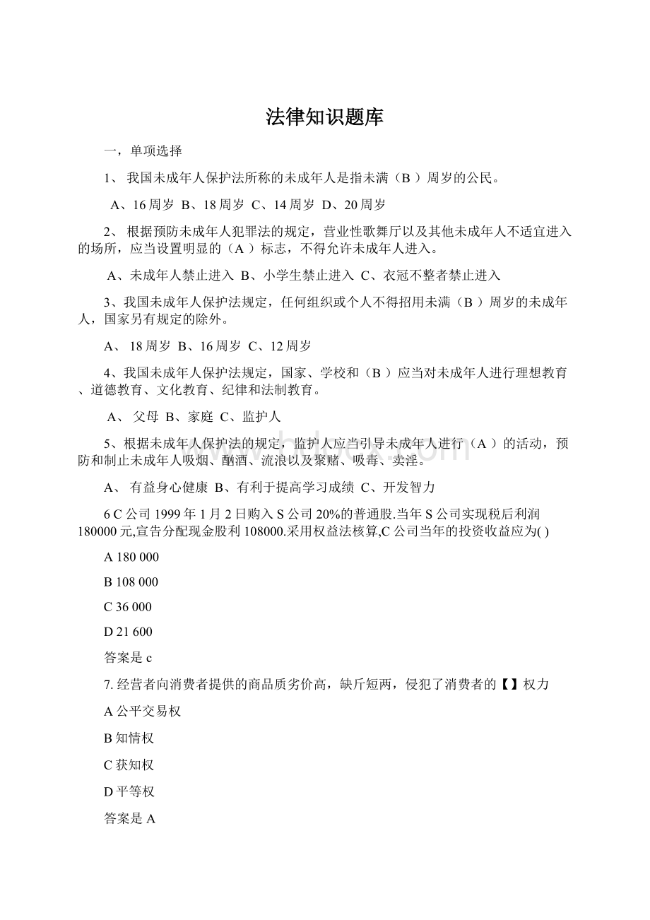 法律知识题库Word文件下载.docx_第1页