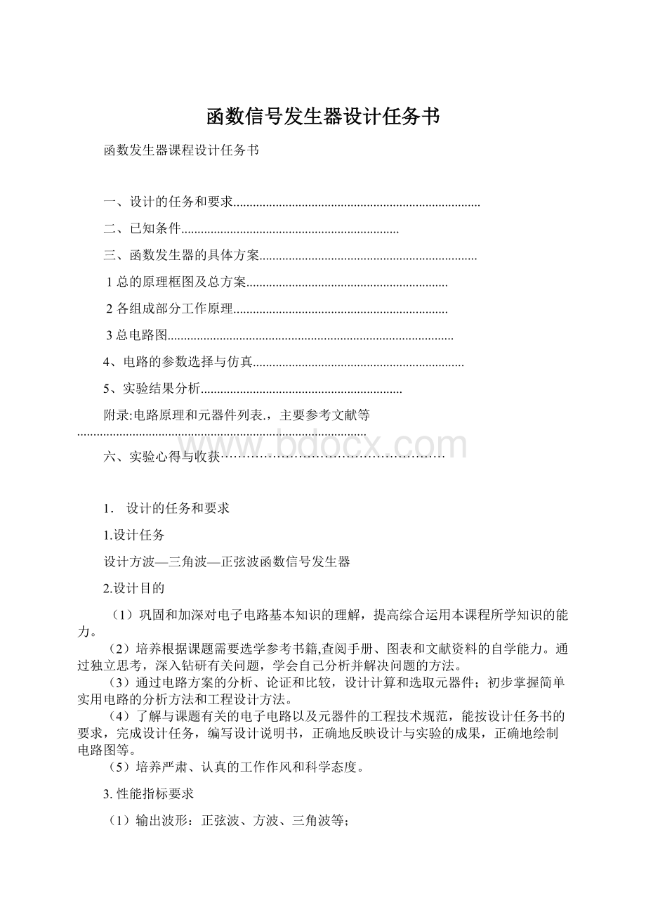 函数信号发生器设计任务书Word文档格式.docx