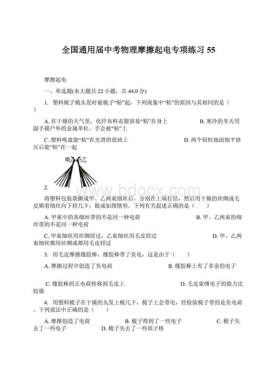 全国通用届中考物理摩擦起电专项练习55.docx_第1页