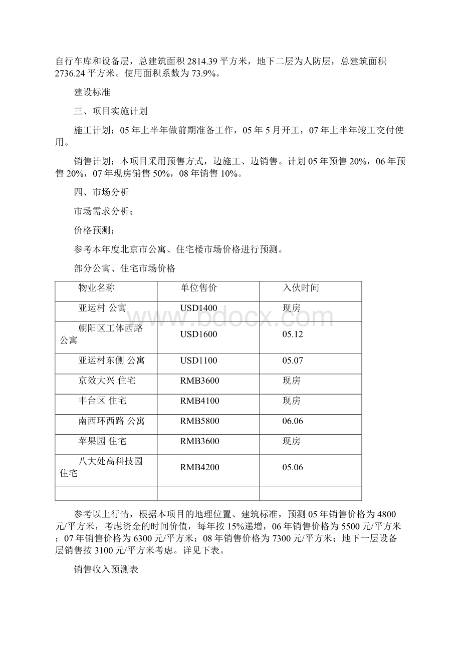 房地产开发财务评价案例作业.docx_第3页