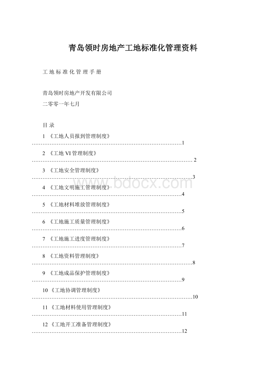 青岛领时房地产工地标准化管理资料.docx