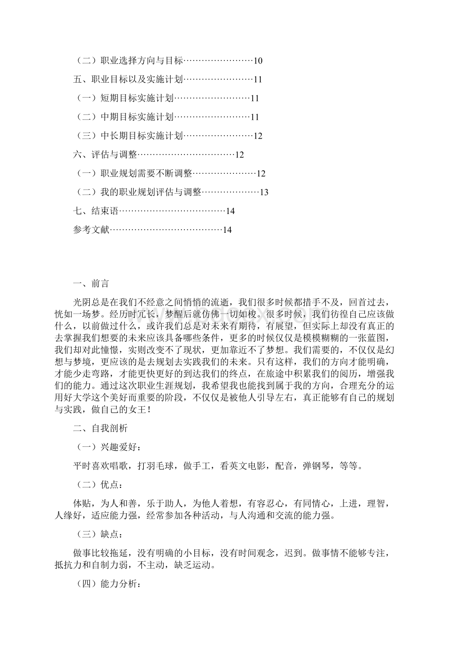 最新原创教师学前教育大学生职业生涯规划书.docx_第2页