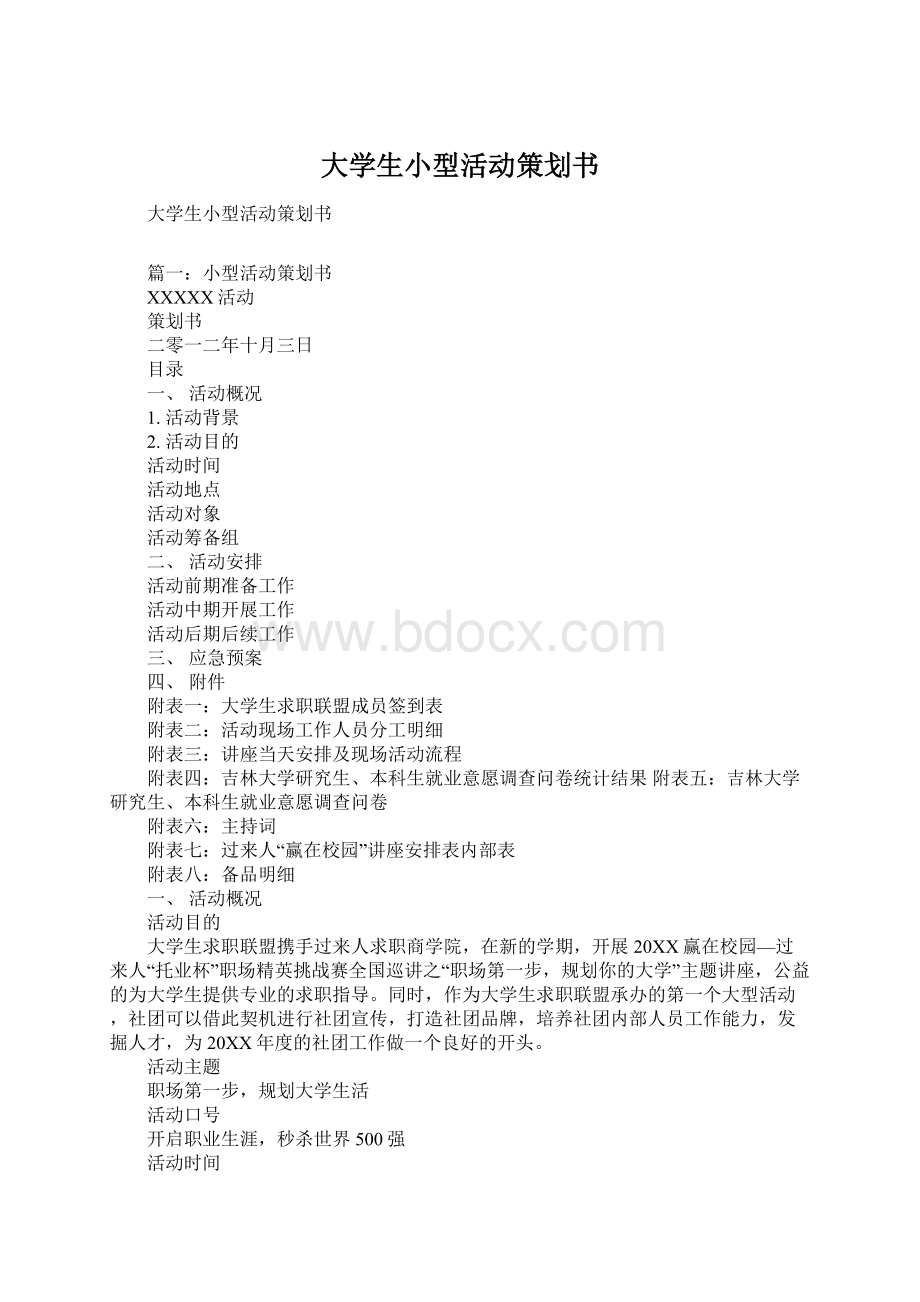 大学生小型活动策划书文档格式.docx_第1页