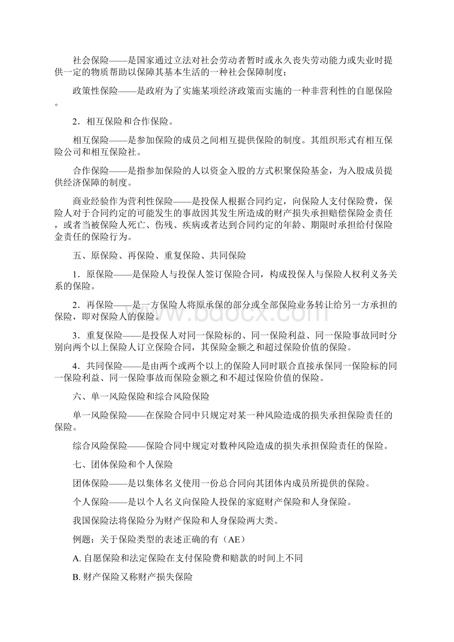 保险类型与保险合同Word格式.docx_第2页