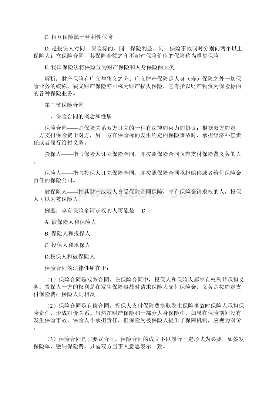 保险类型与保险合同Word格式.docx_第3页