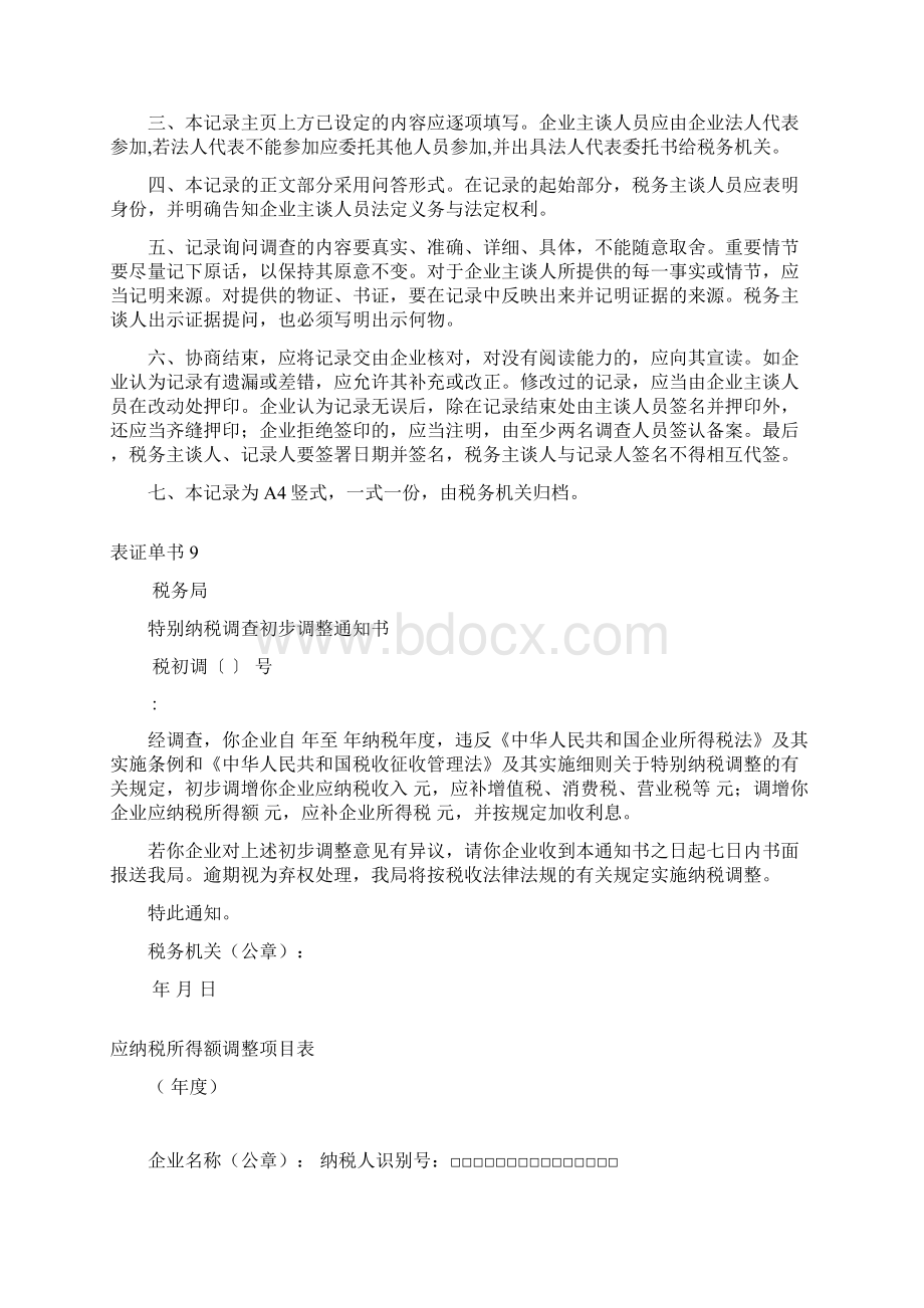 《特别纳税调整实施办法试行》表证单书之二Word文档下载推荐.docx_第3页