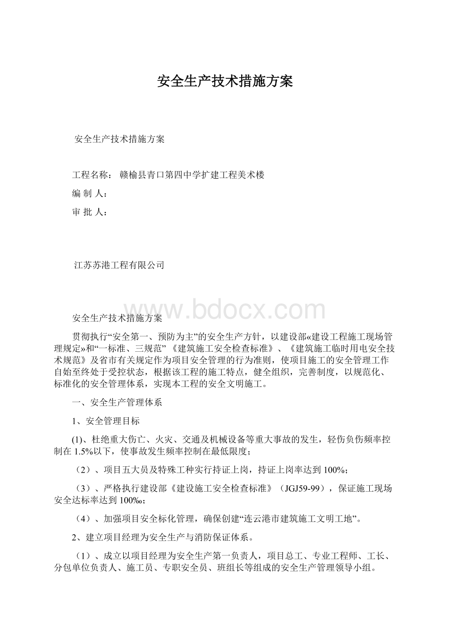 安全生产技术措施方案文档格式.docx