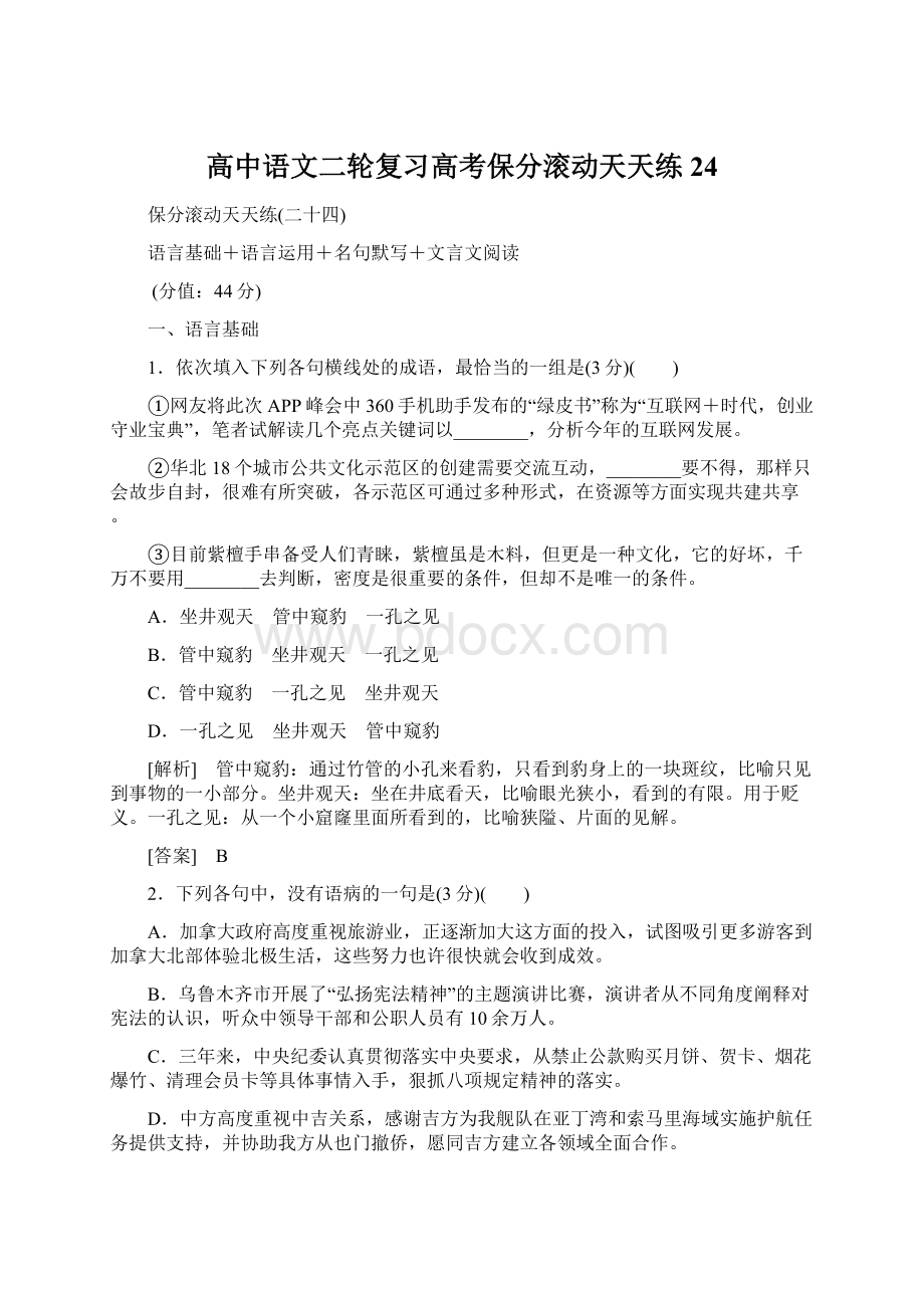 高中语文二轮复习高考保分滚动天天练24文档格式.docx