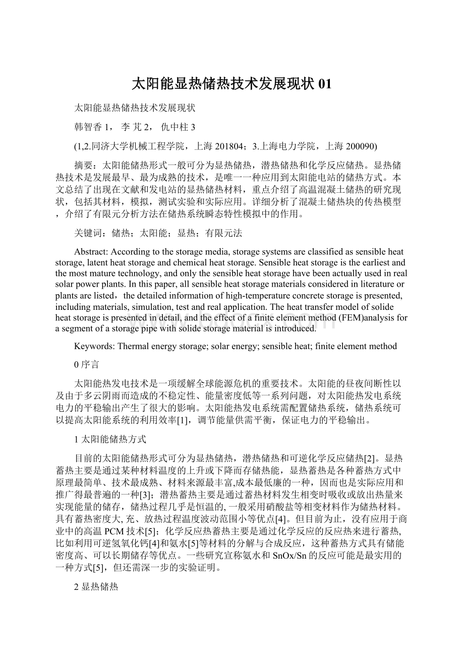 太阳能显热储热技术发展现状01Word文档格式.docx