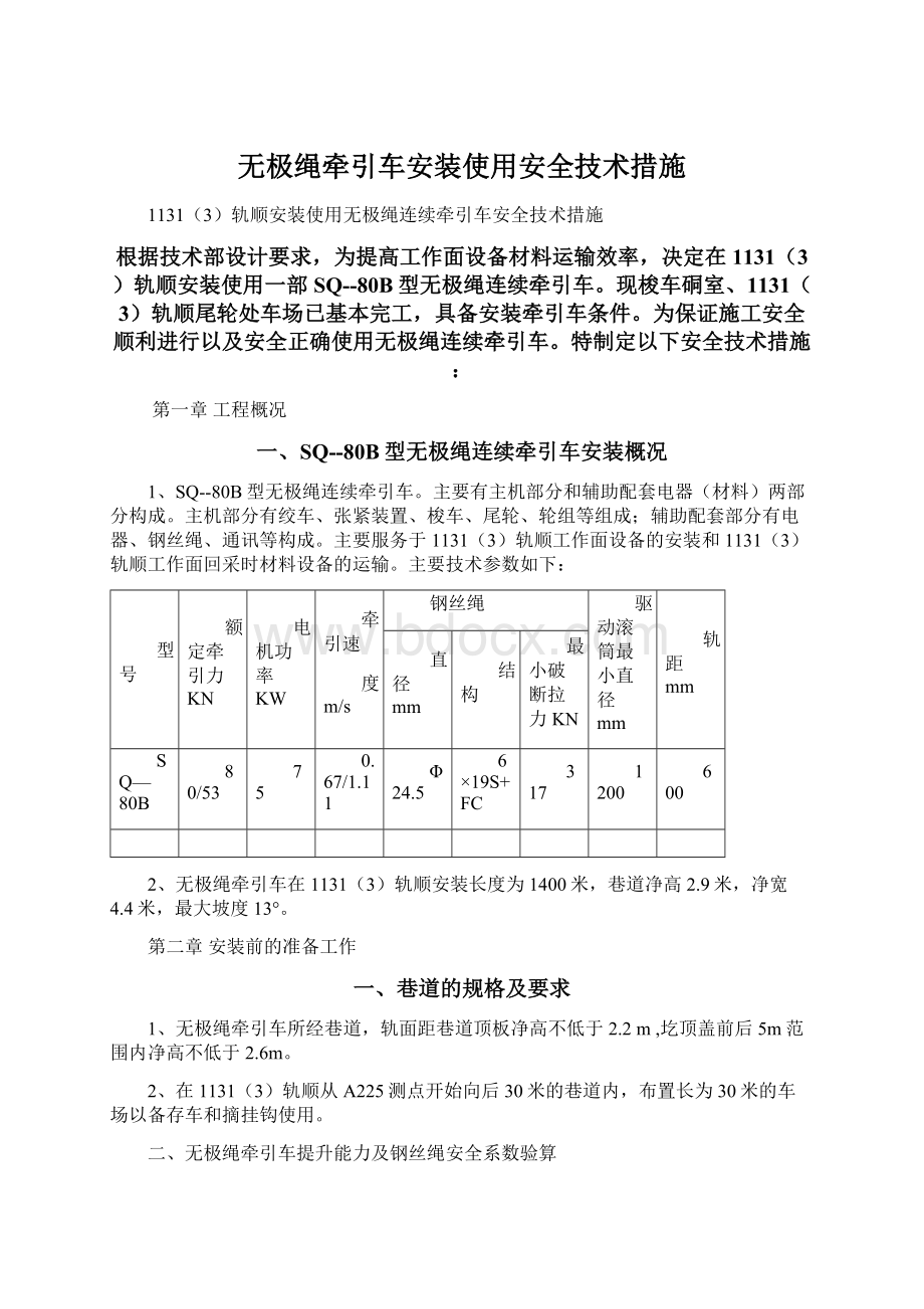 无极绳牵引车安装使用安全技术措施文档格式.docx