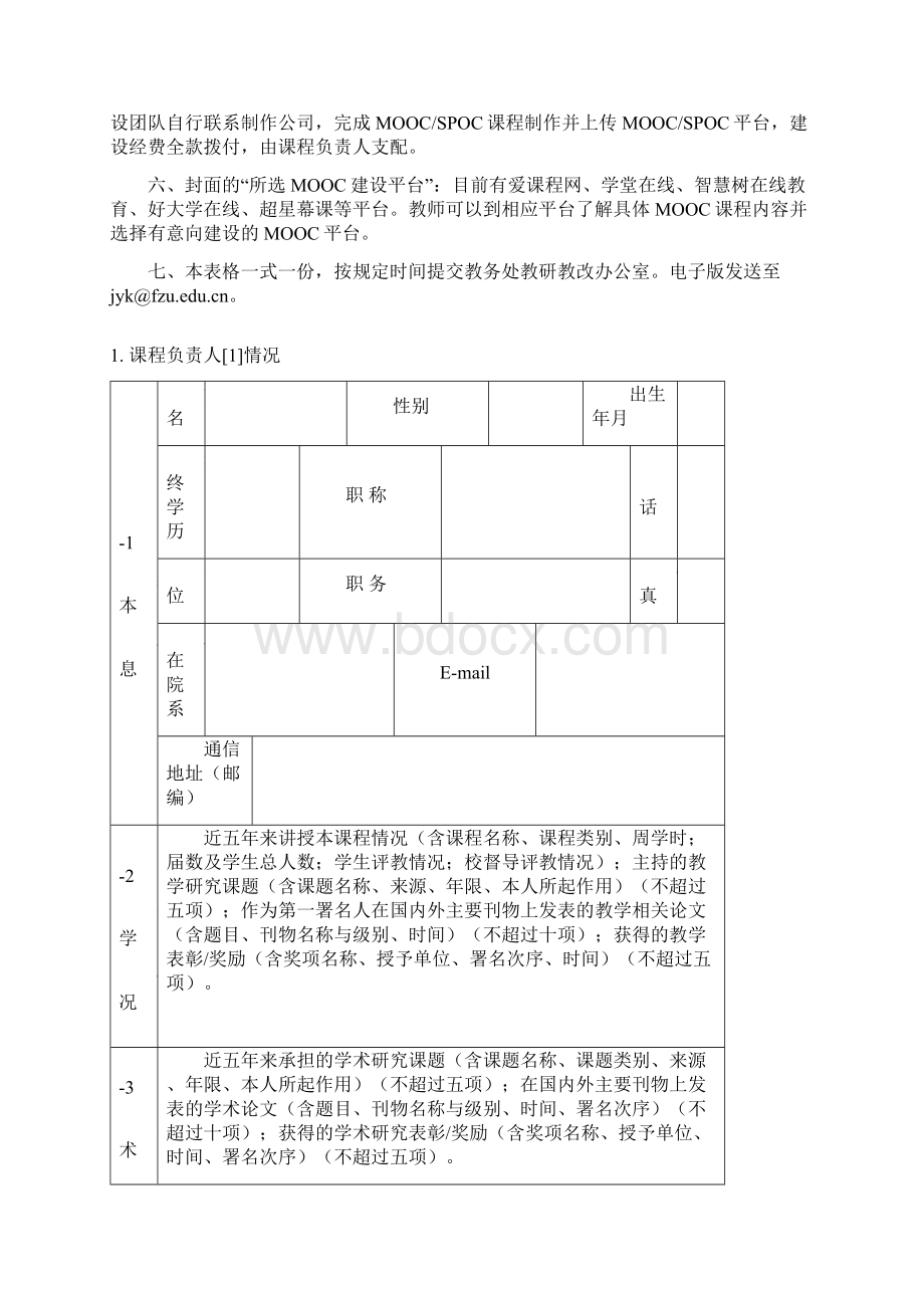 福州大学慕课MOOCSPOC课程建设立项申请书模板.docx_第2页