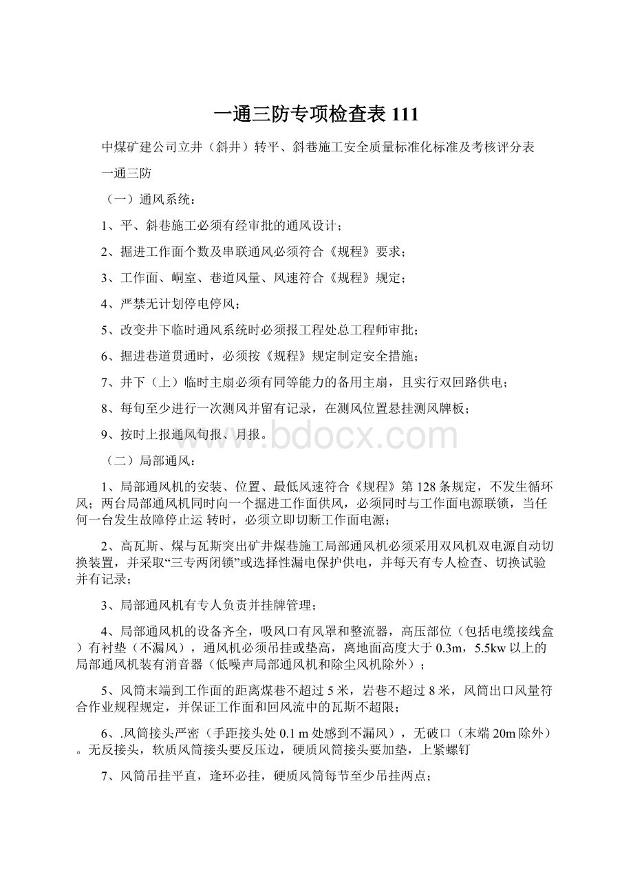 一通三防专项检查表111Word文档下载推荐.docx