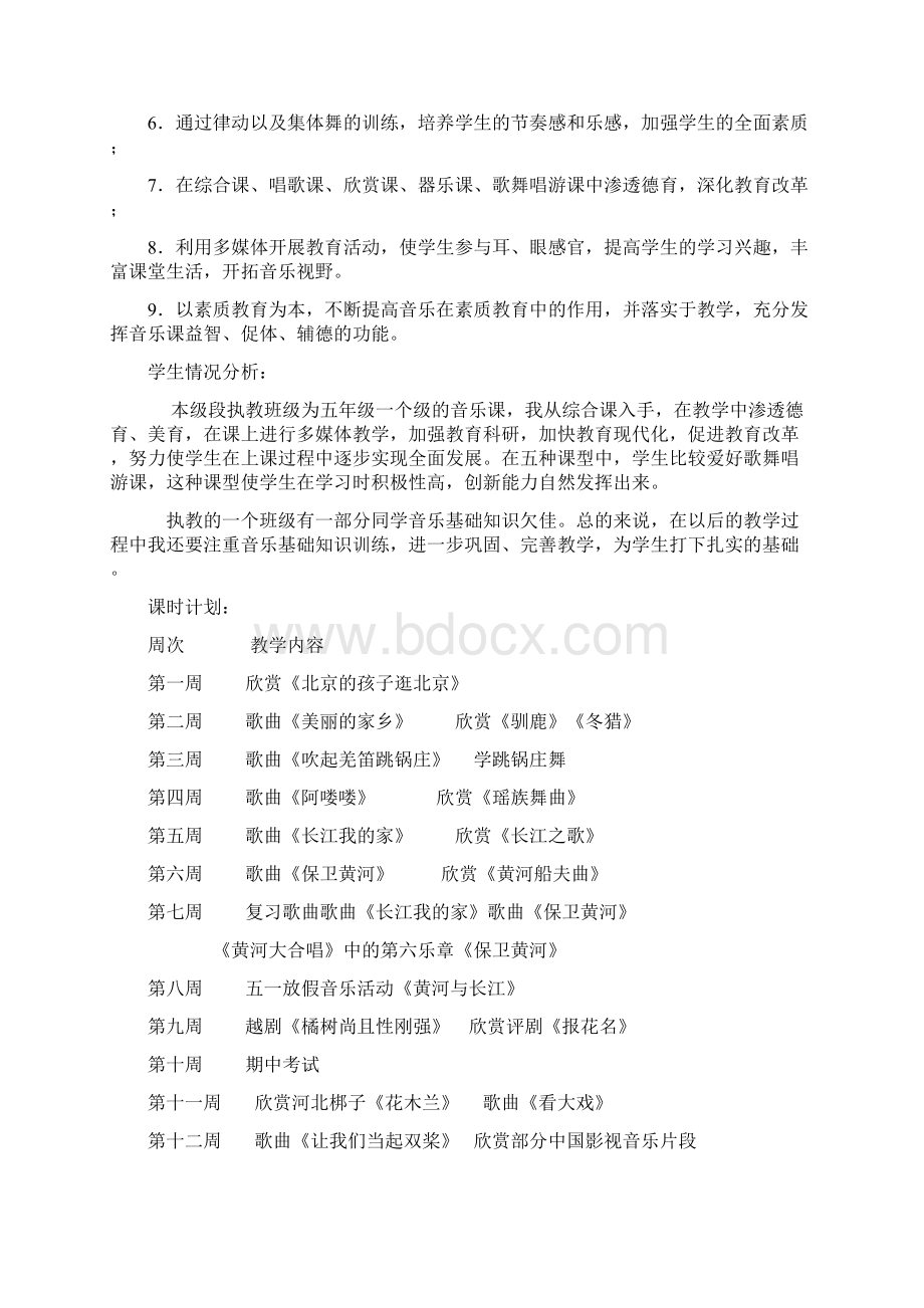 人教版五年级下册音乐教学计划和教学简案Word格式.docx_第2页