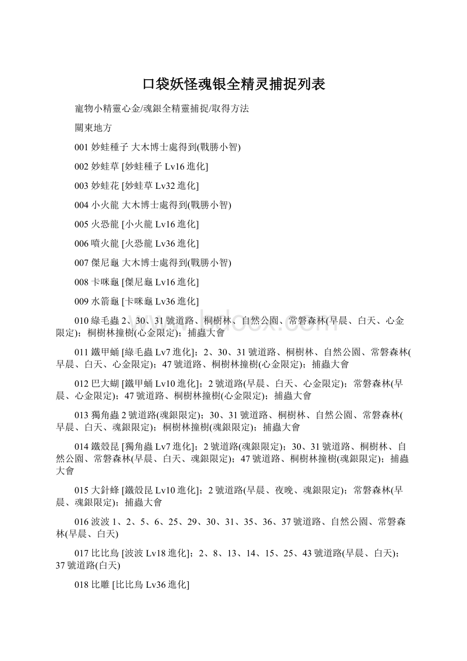 口袋妖怪魂银全精灵捕捉列表.docx_第1页