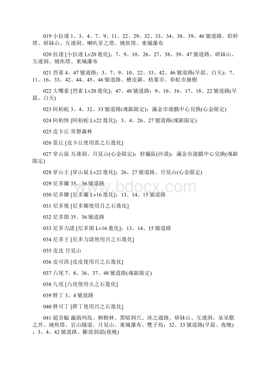 口袋妖怪魂银全精灵捕捉列表.docx_第2页