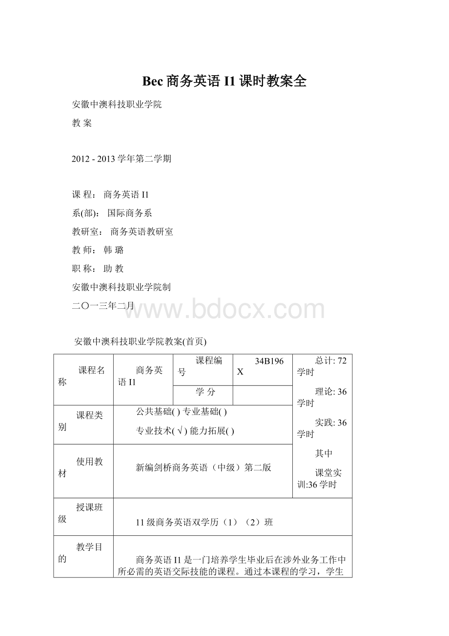 Bec商务英语I1课时教案全文档格式.docx