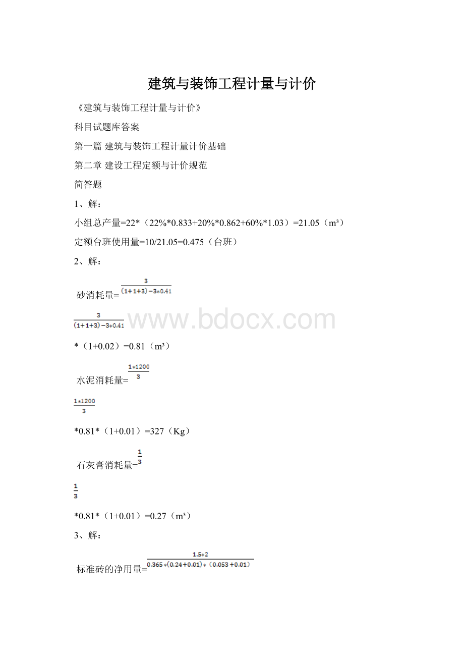 建筑与装饰工程计量与计价.docx