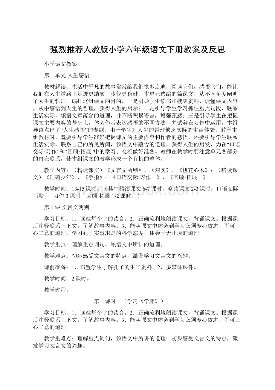 强烈推荐人教版小学六年级语文下册教案及反思Word文档格式.docx