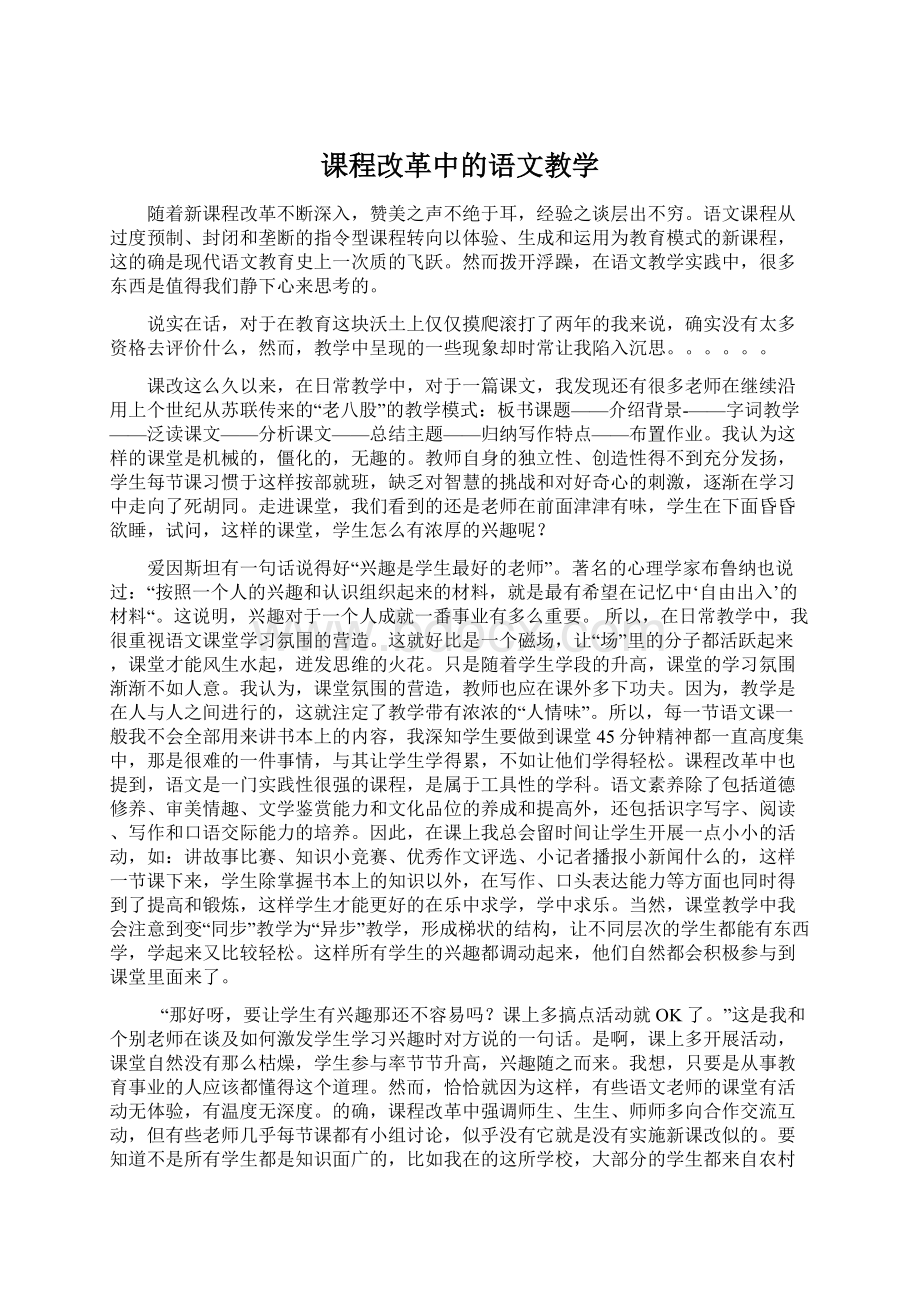 课程改革中的语文教学Word文档下载推荐.docx