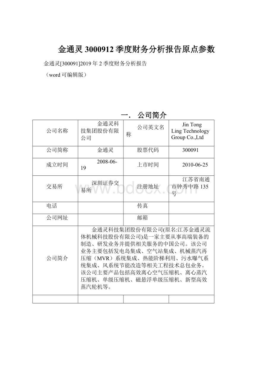 金通灵3000912季度财务分析报告原点参数.docx