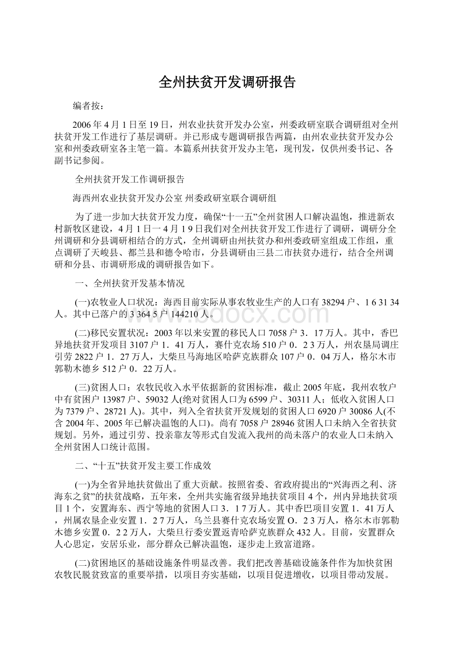 全州扶贫开发调研报告Word下载.docx