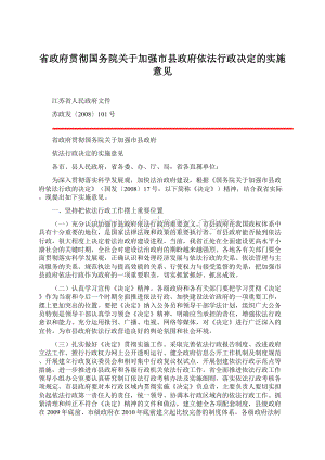 省政府贯彻国务院关于加强市县政府依法行政决定的实施意见Word文件下载.docx