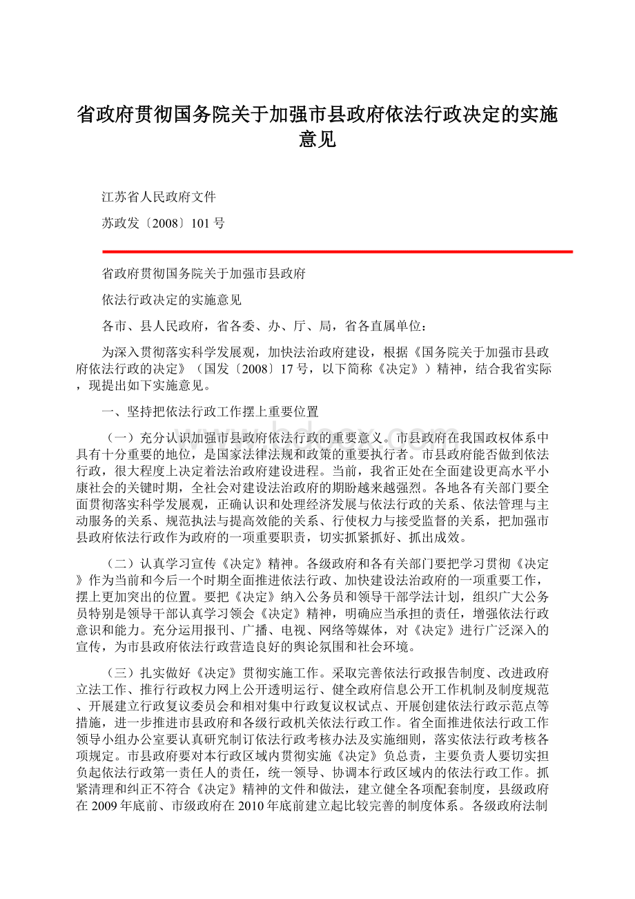 省政府贯彻国务院关于加强市县政府依法行政决定的实施意见.docx