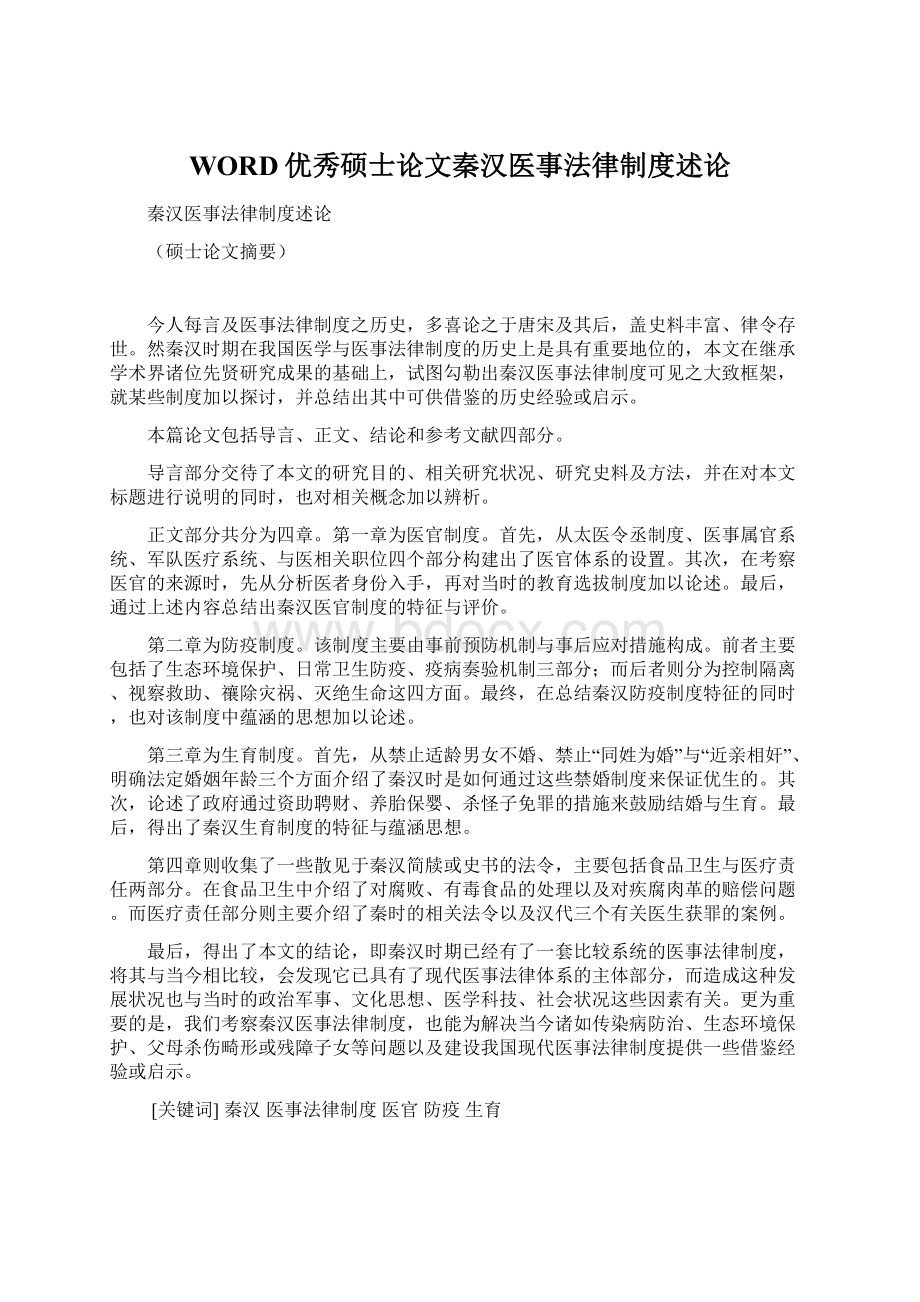 WORD优秀硕士论文秦汉医事法律制度述论Word格式文档下载.docx_第1页