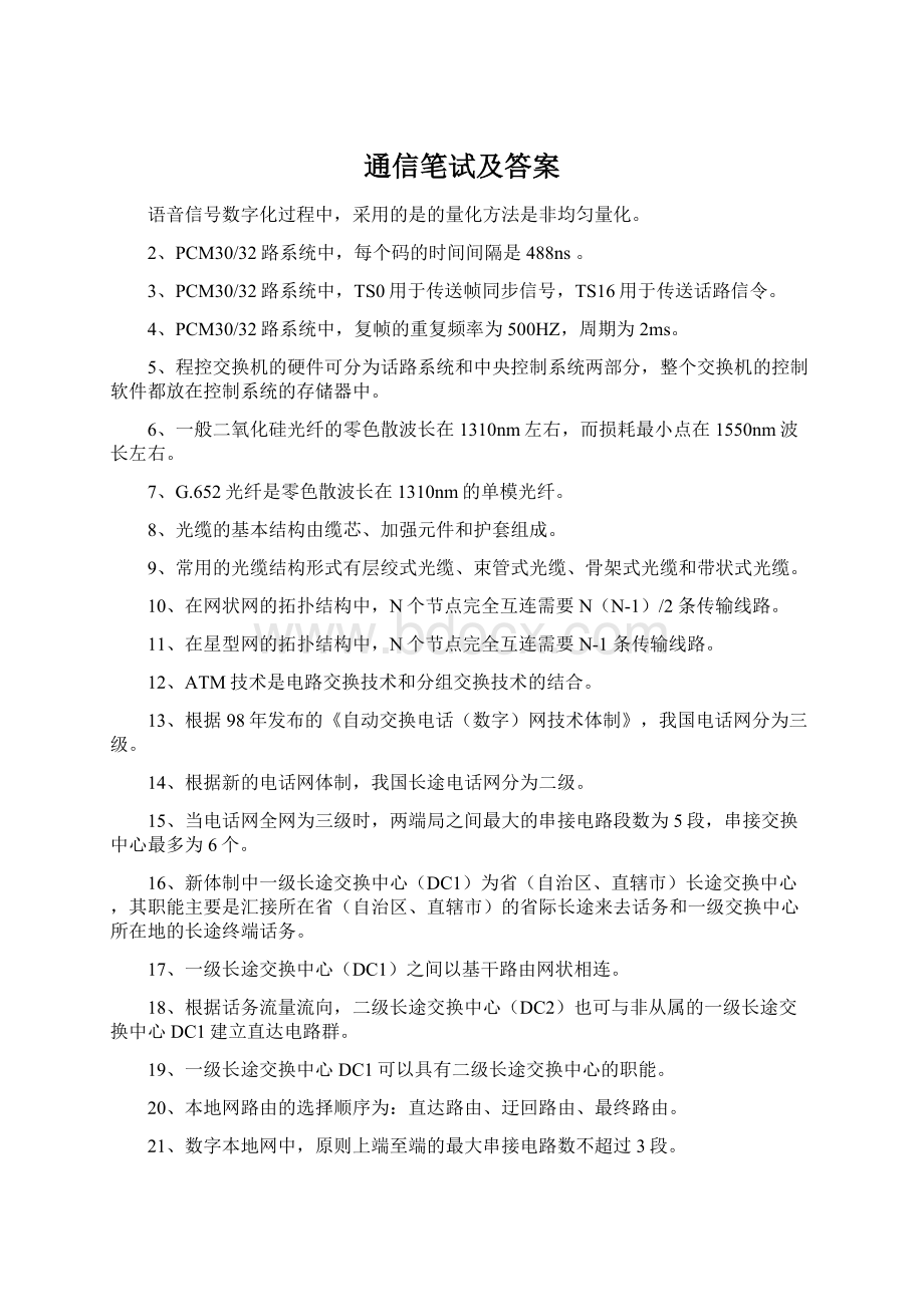 通信笔试及答案文档格式.docx_第1页