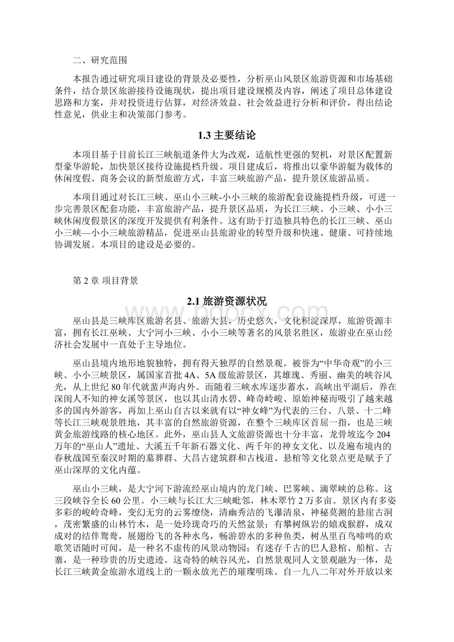 巫山县广州号游船建设项目可行性研究报告.docx_第2页