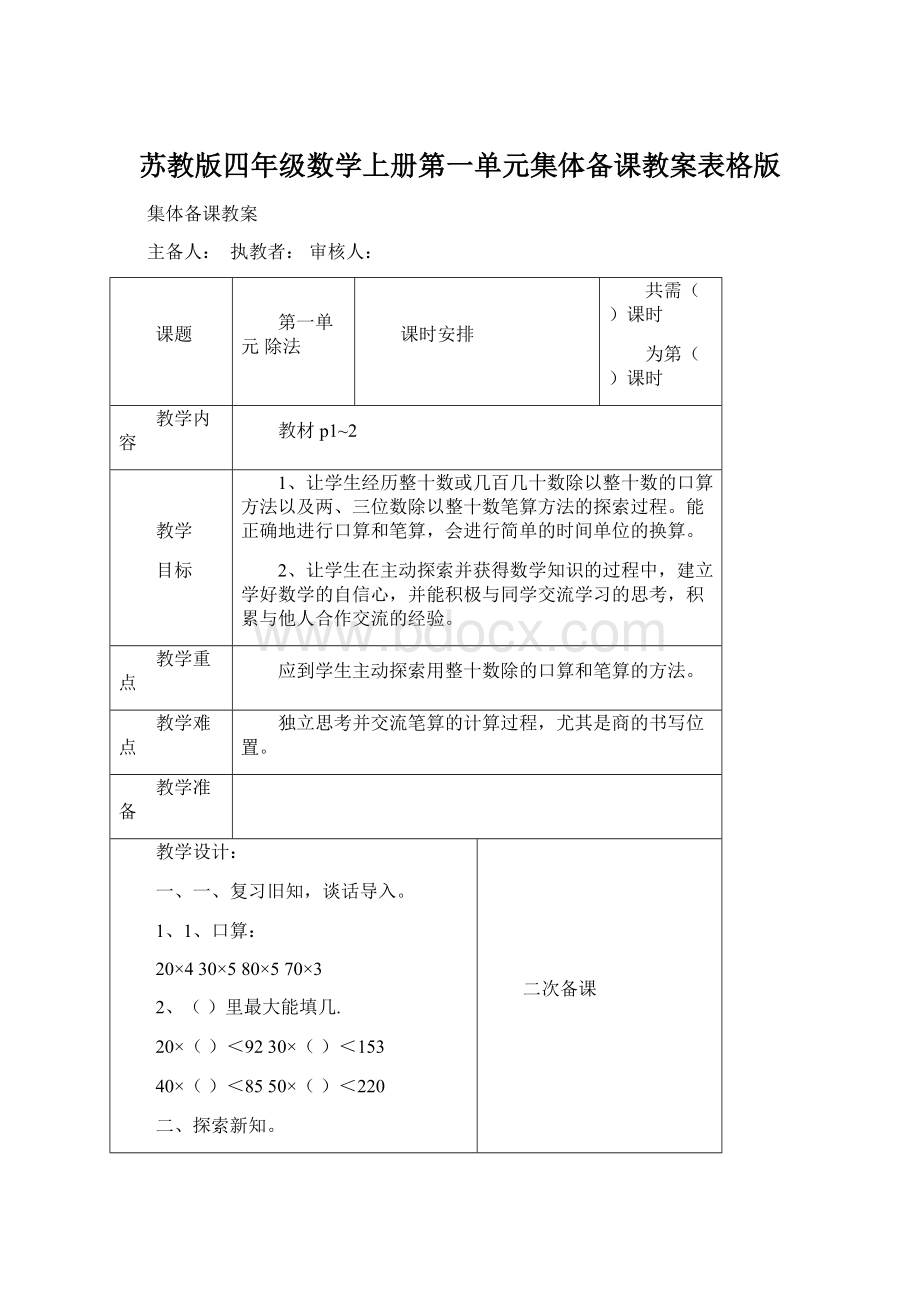 苏教版四年级数学上册第一单元集体备课教案表格版.docx_第1页