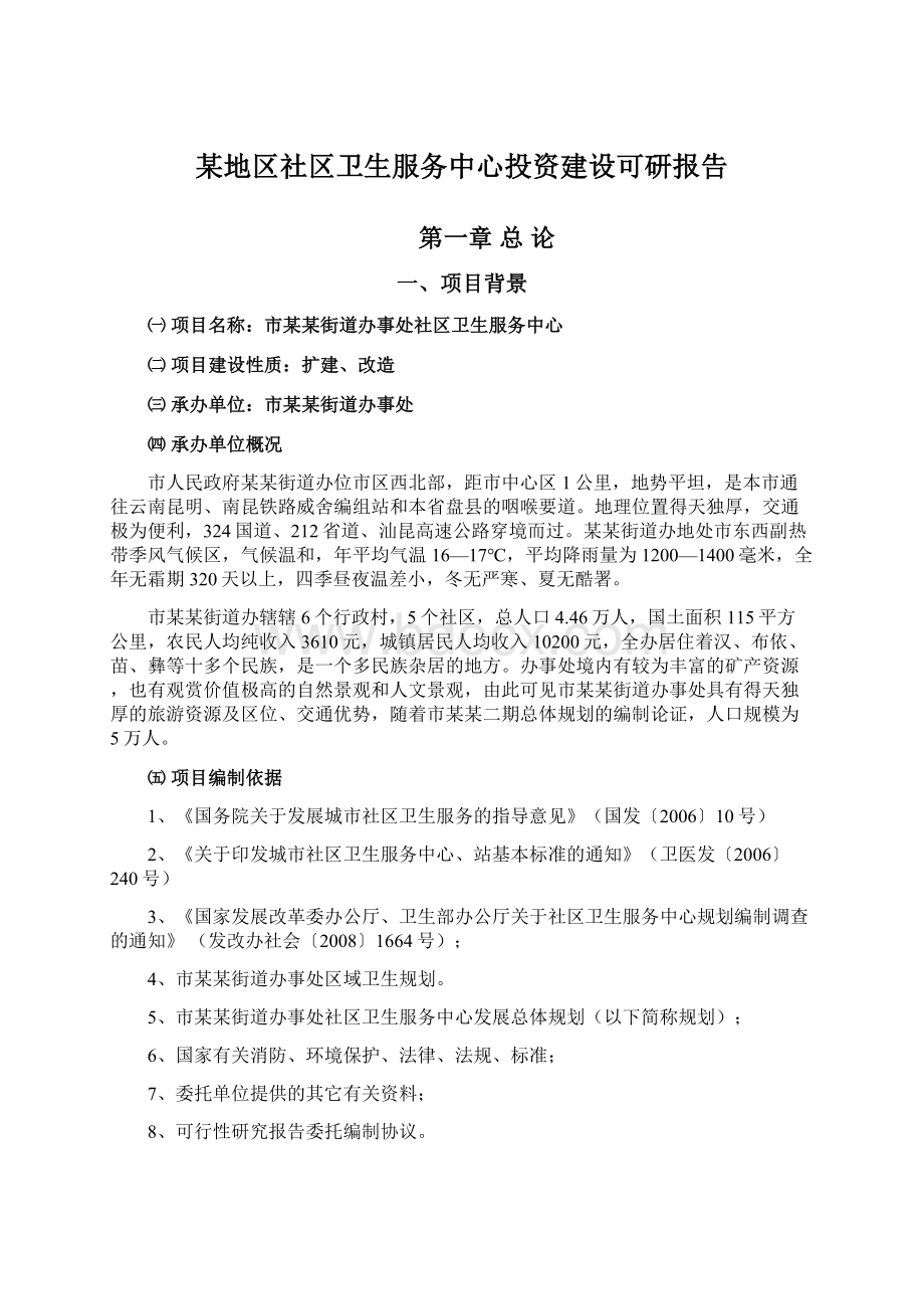 某地区社区卫生服务中心投资建设可研报告.docx_第1页