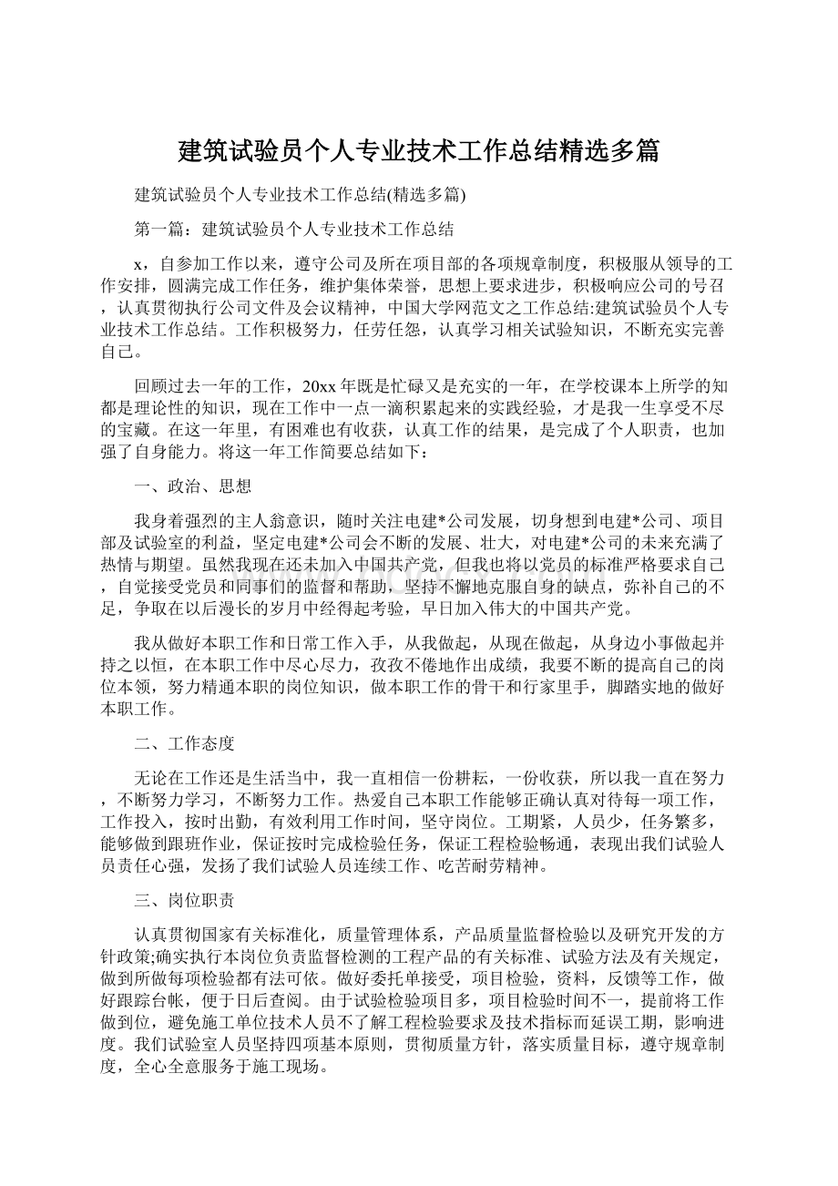 建筑试验员个人专业技术工作总结精选多篇.docx_第1页