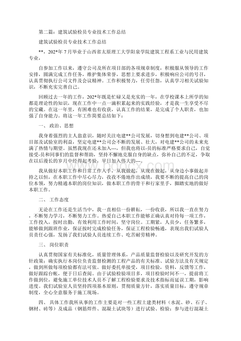 建筑试验员个人专业技术工作总结精选多篇.docx_第2页