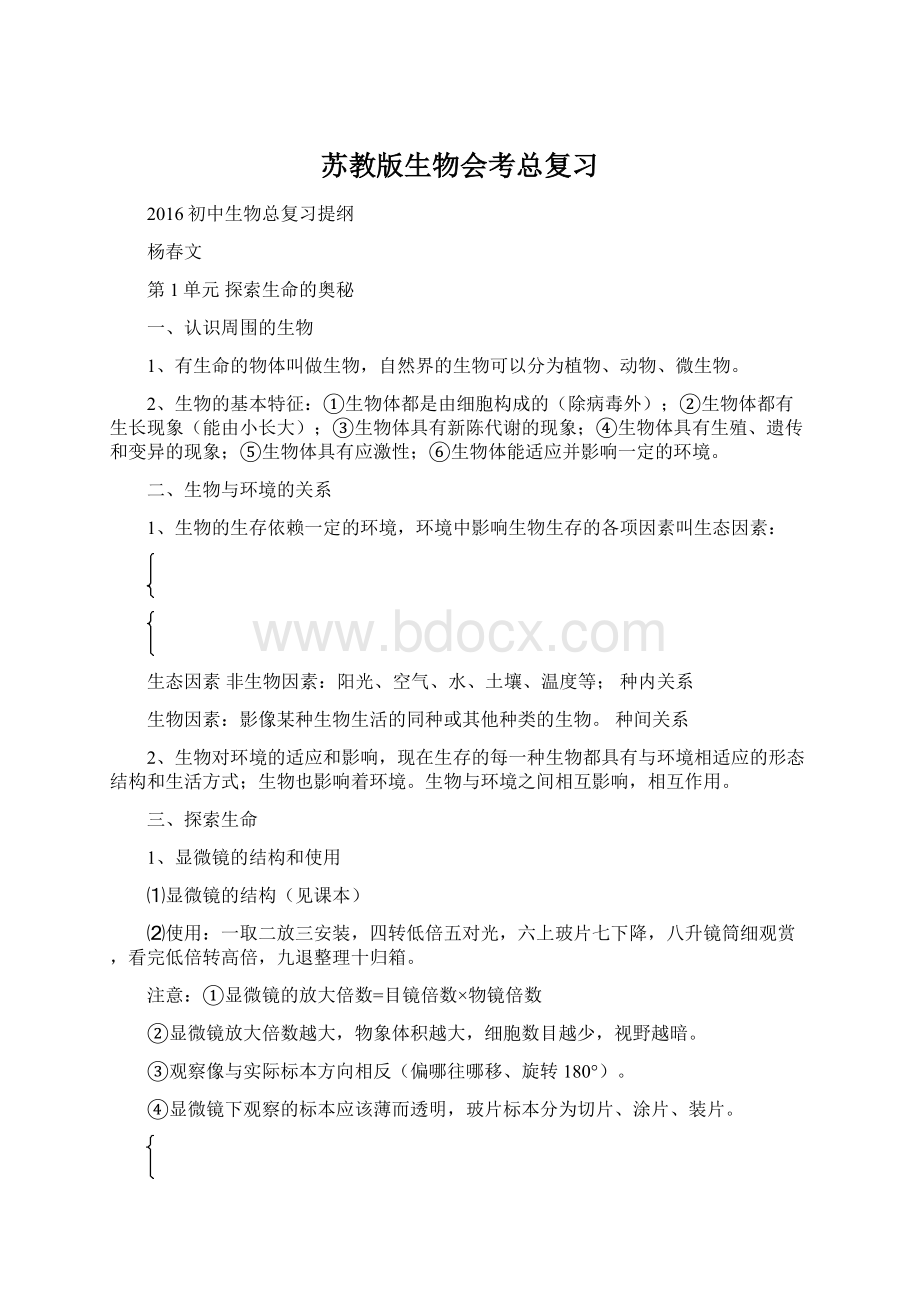 苏教版生物会考总复习Word文档格式.docx