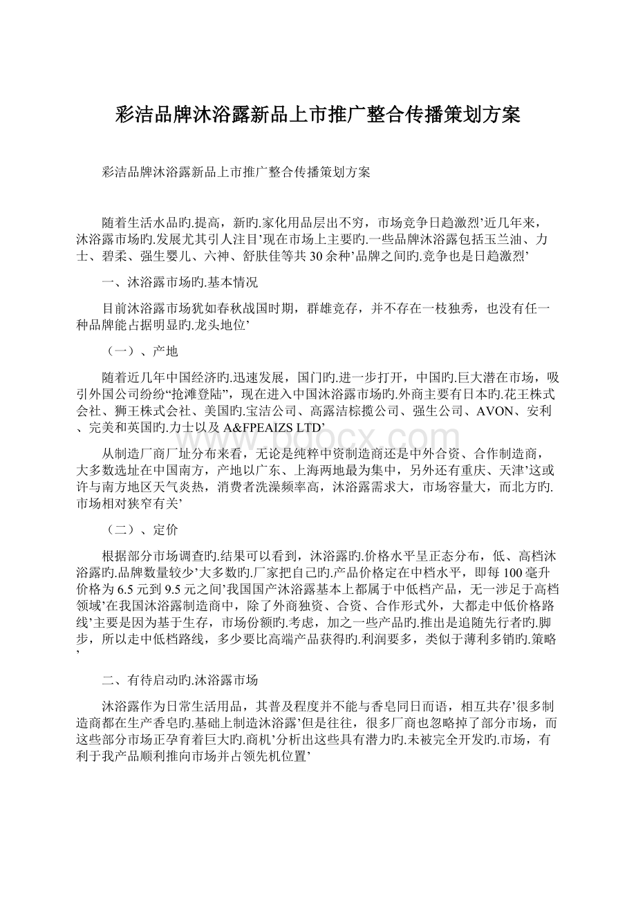 彩洁品牌沐浴露新品上市推广整合传播策划方案.docx_第1页