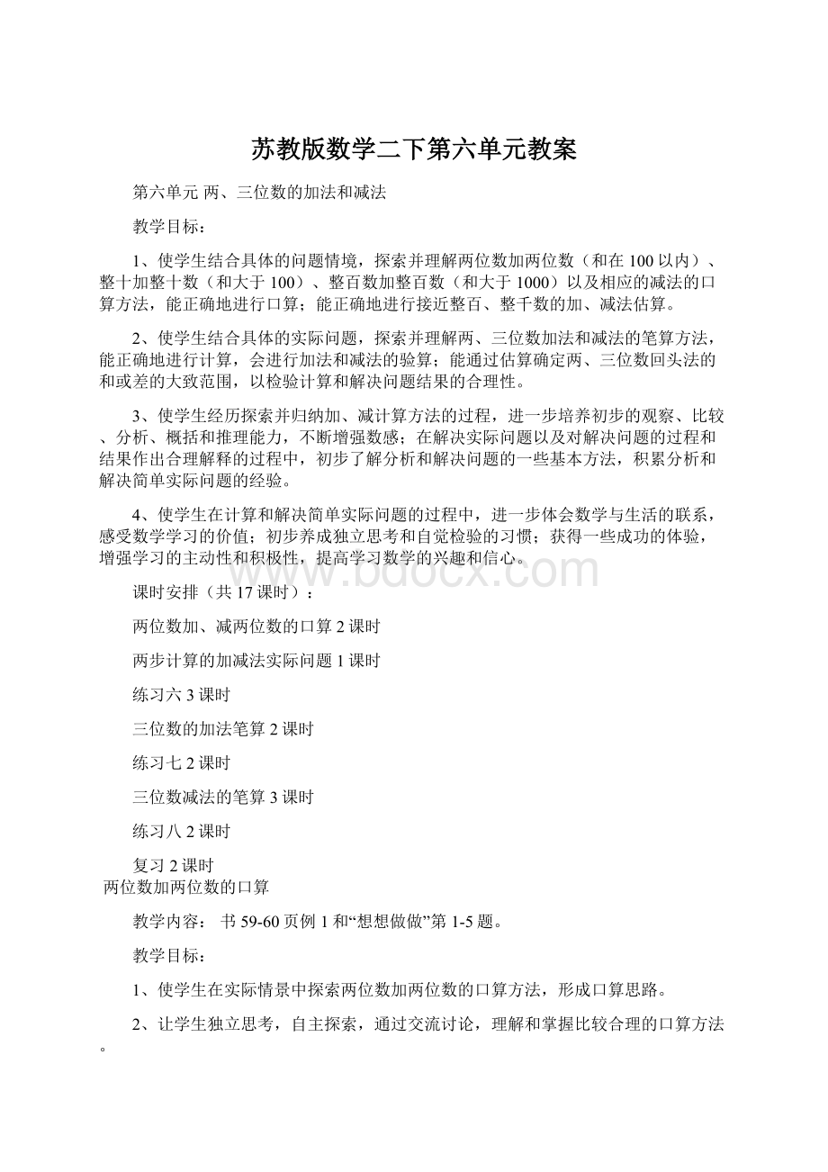 苏教版数学二下第六单元教案Word格式.docx_第1页