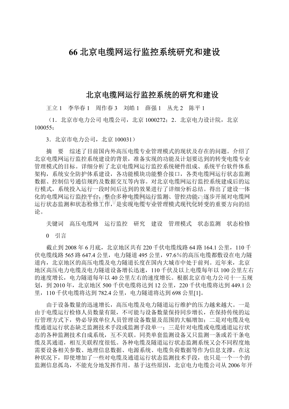 66北京电缆网运行监控系统研究和建设.docx_第1页