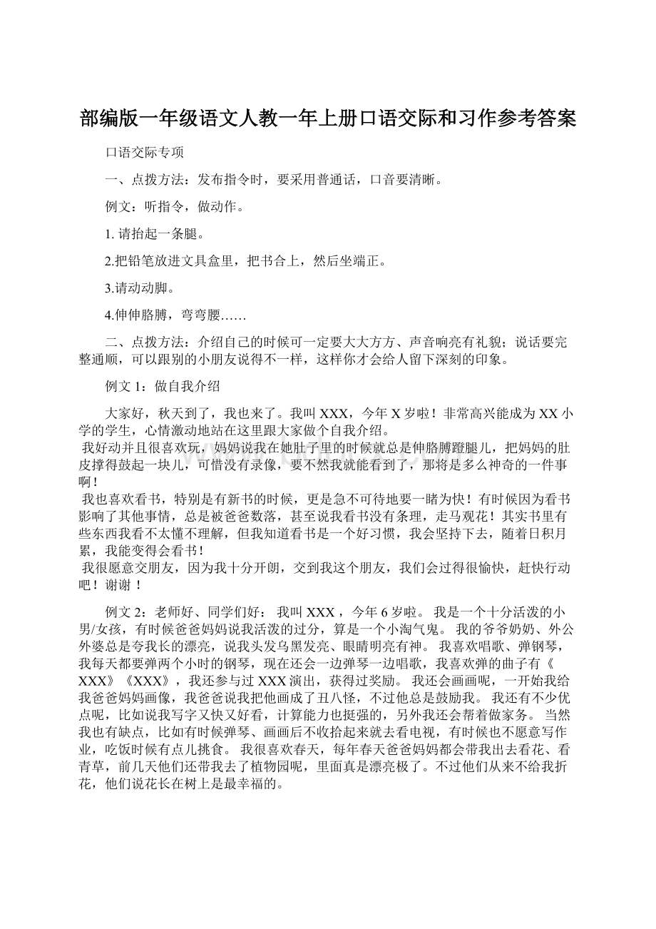 部编版一年级语文人教一年上册口语交际和习作参考答案Word文档格式.docx