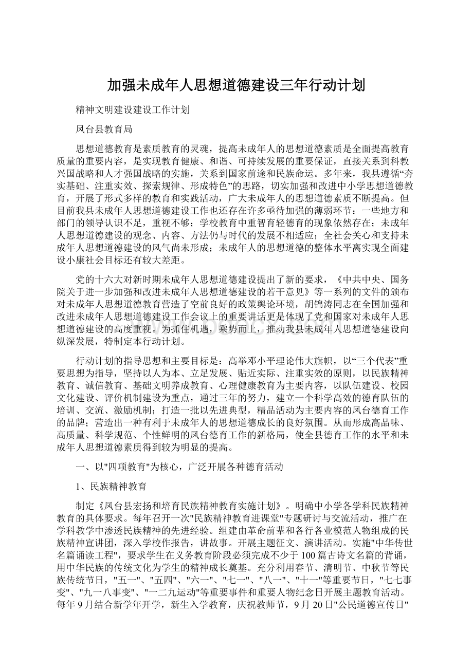 加强未成年人思想道德建设三年行动计划.docx