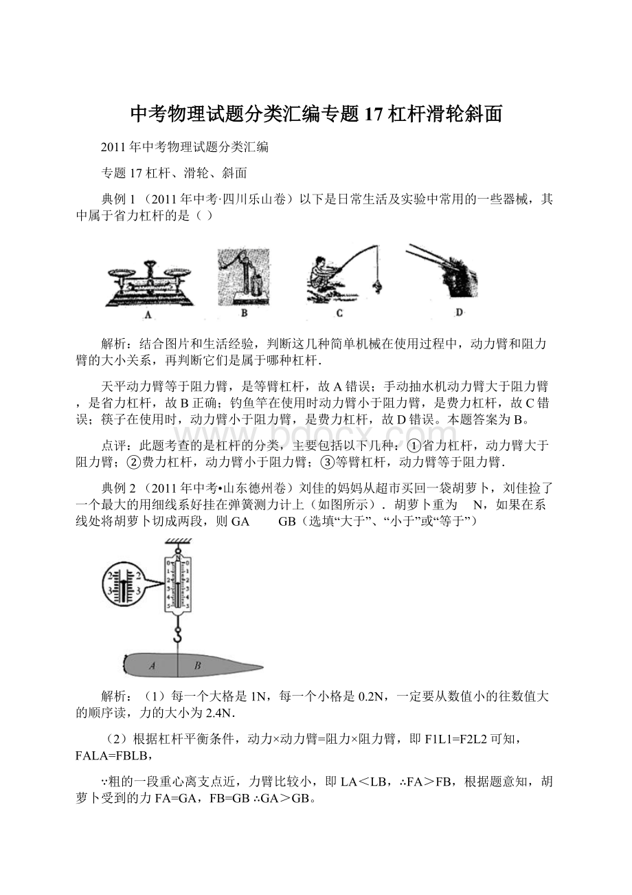 中考物理试题分类汇编专题 17 杠杆滑轮斜面文档格式.docx_第1页