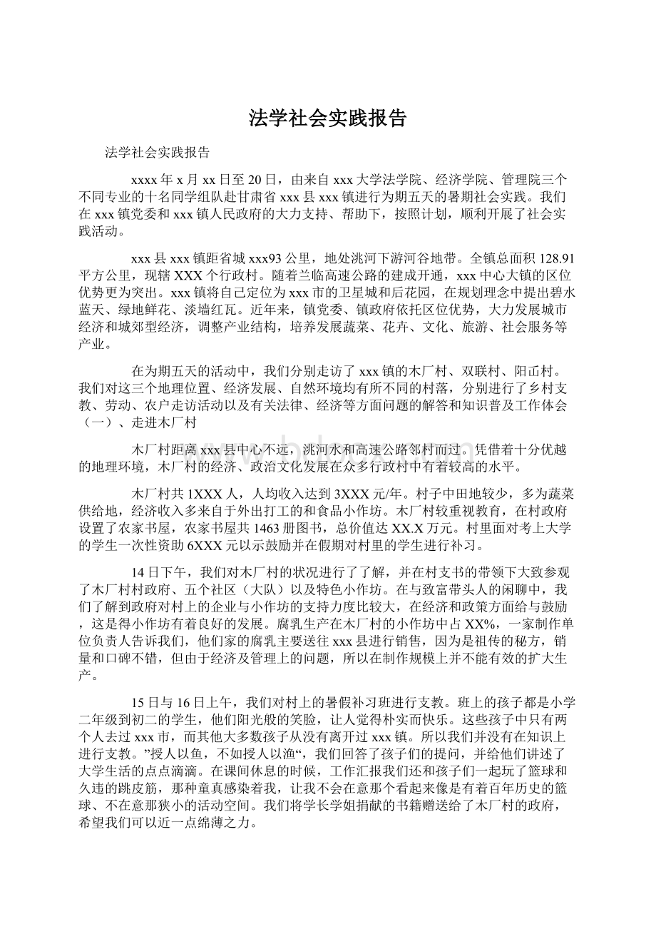 法学社会实践报告.docx