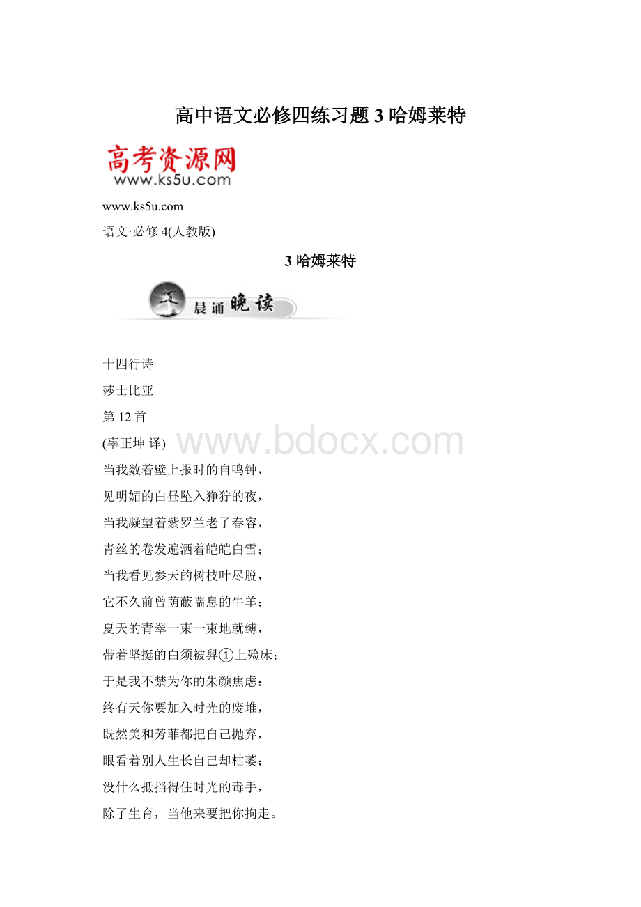 高中语文必修四练习题3哈姆莱特Word格式文档下载.docx_第1页