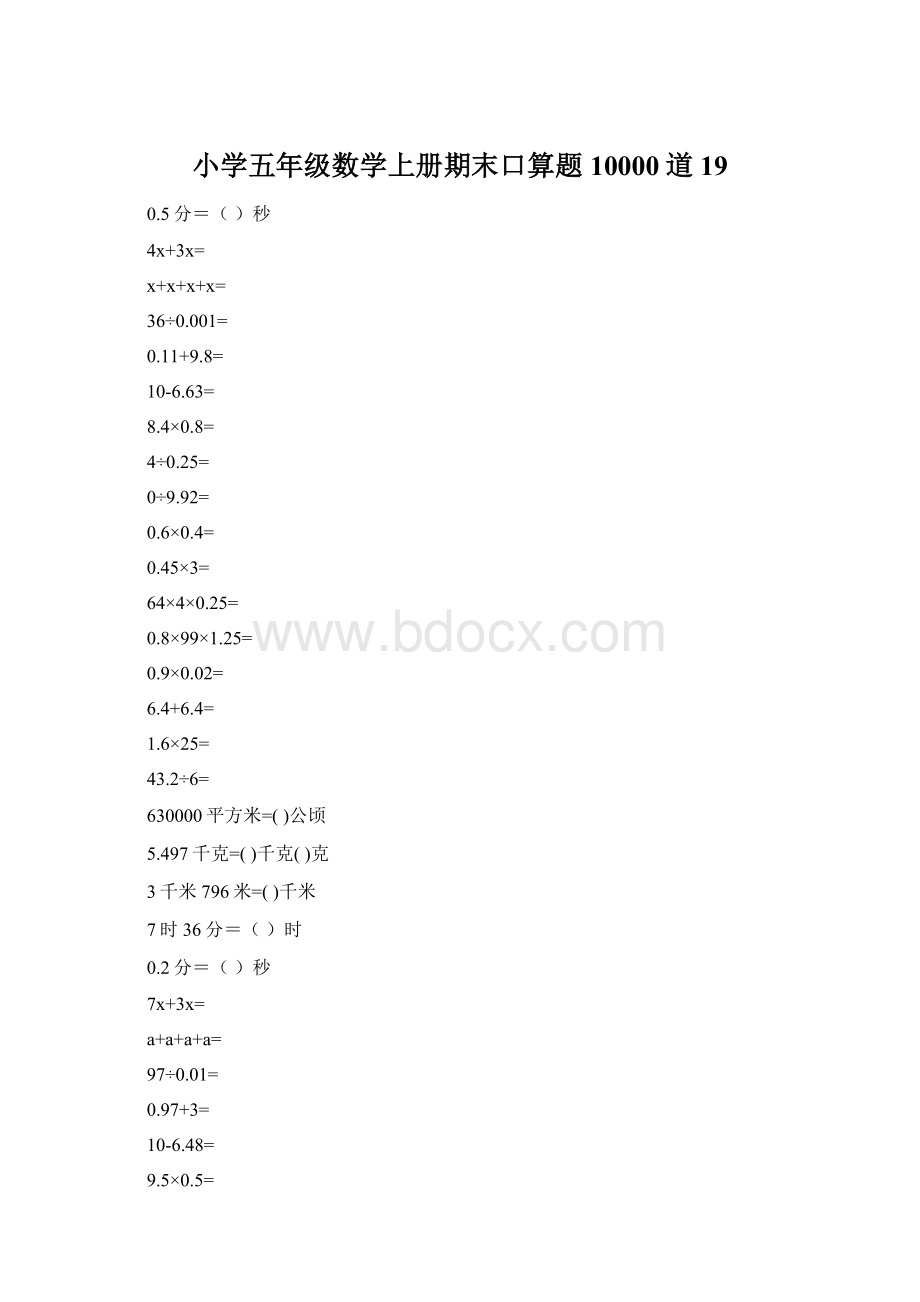 小学五年级数学上册期末口算题10000道19Word文档格式.docx