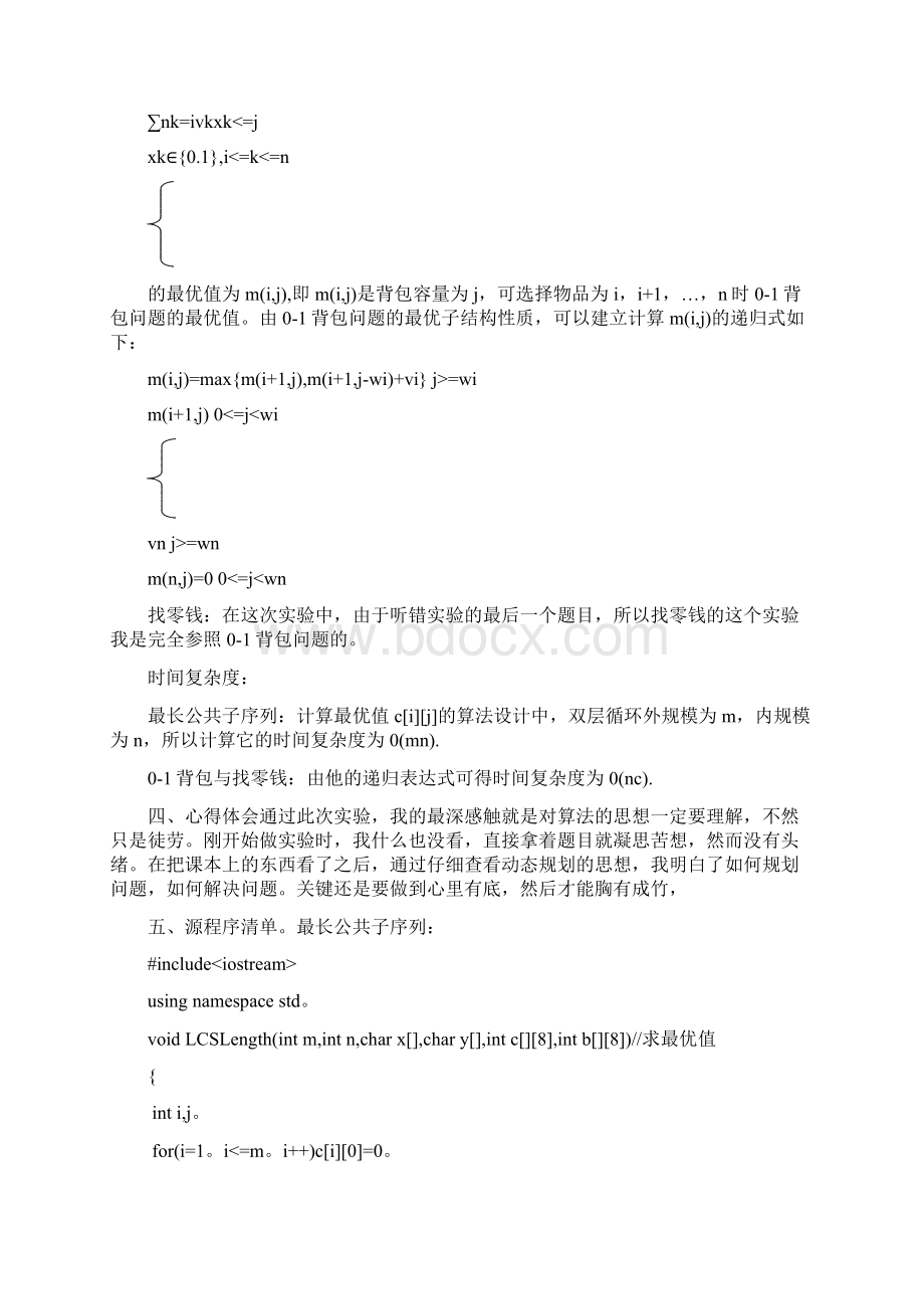 算法分析与设计方案验Word格式.docx_第2页