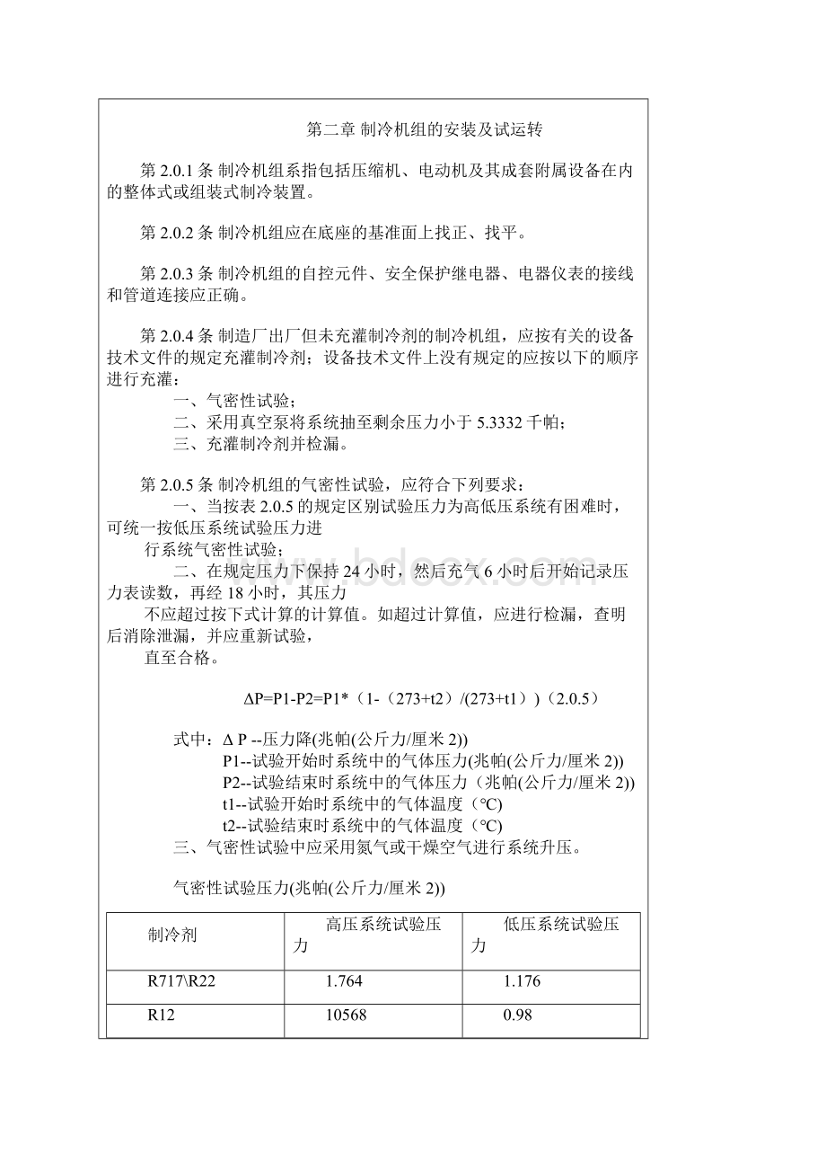 制冷设备安装工程施工施工及验收规范Word格式文档下载.docx_第2页