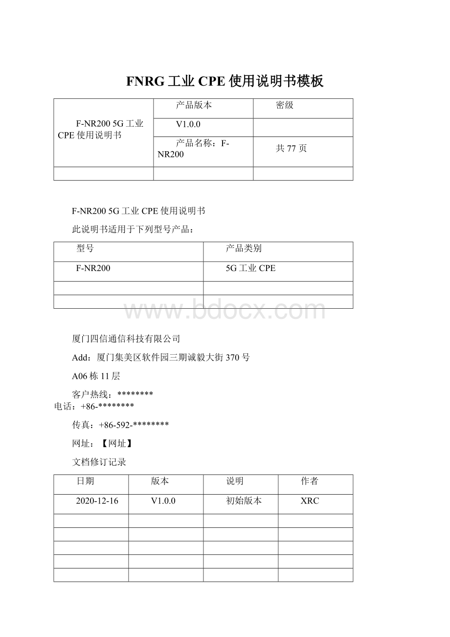 FNRG工业CPE使用说明书模板文档格式.docx