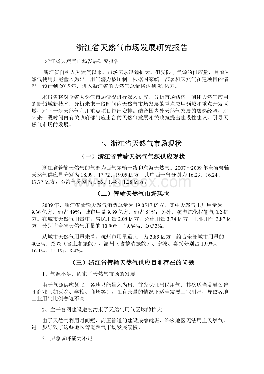 浙江省天然气市场发展研究报告文档格式.docx