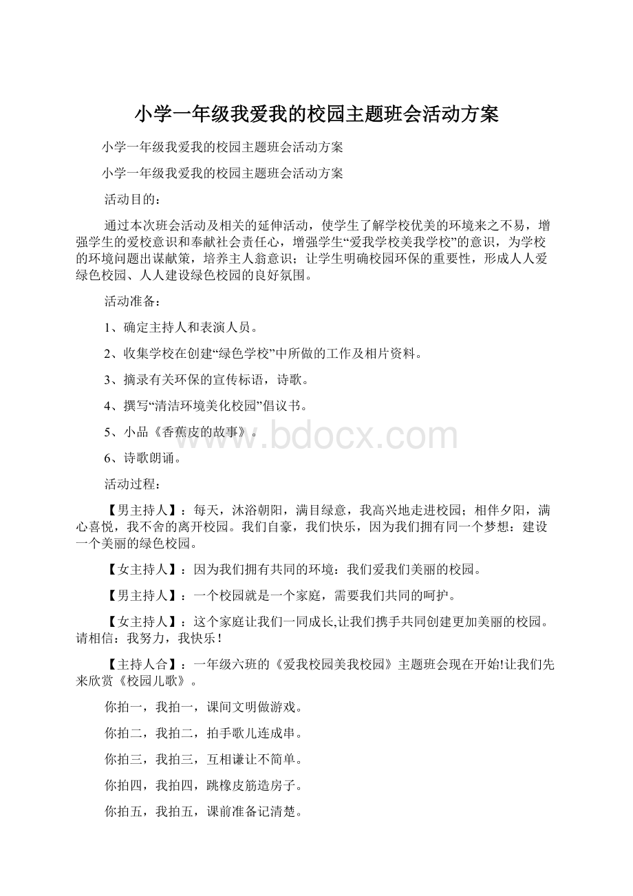 小学一年级我爱我的校园主题班会活动方案Word格式.docx