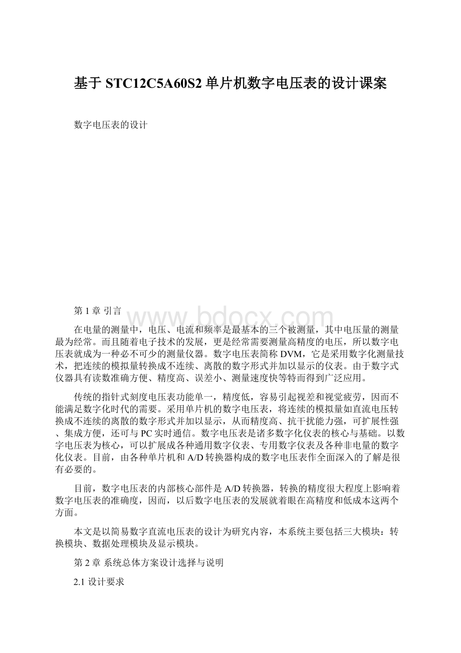 基于STC12C5A60S2单片机数字电压表的设计课案.docx_第1页